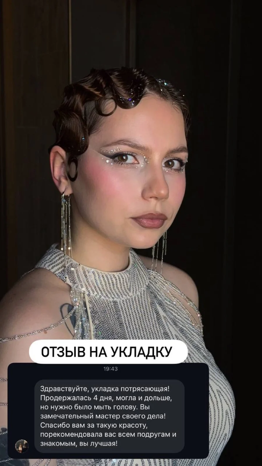 Укладка и сообщение клиентки с отзывом
